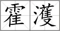 霍濩