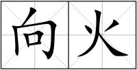 向火