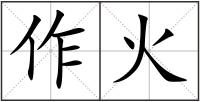作火