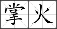 掌火