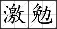 激勉