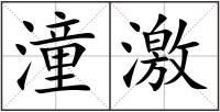 潼激