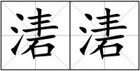 湱湱