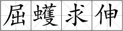 屈蠖求伸