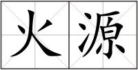 火源