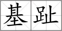 基趾