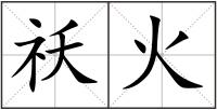 祅火