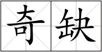 奇缺