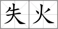 失火