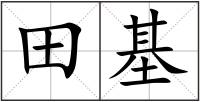 田基