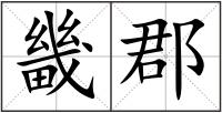 畿郡