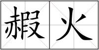 赮火