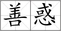 善惑