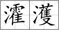 瀖濩