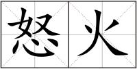 怒火
