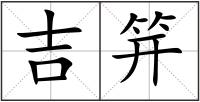吉笄