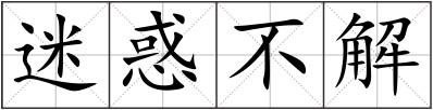 迷惑不解