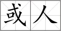 或人
