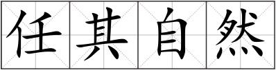 任其自然