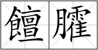 饘臛