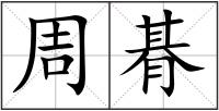 周朞