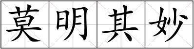 莫明其妙