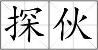 探伙