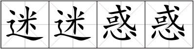 迷迷惑惑
