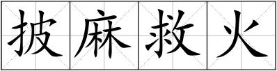 披麻救火