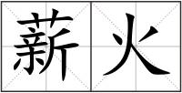 薪火