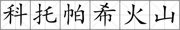 科托帕希火山