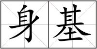 身基