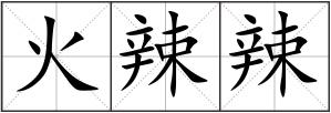 火辣辣