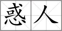 惑人