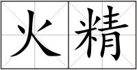 火精