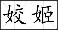 姣姬
