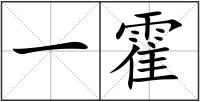一霍