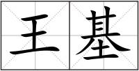 王基