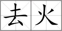 去火