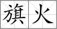 旗火