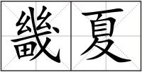 畿夏