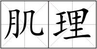 肌理