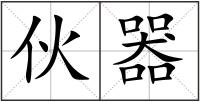 伙器
