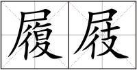 履屐
