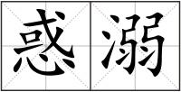 惑溺