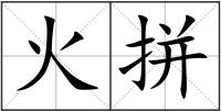 火拼