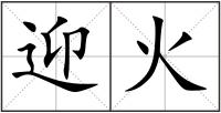 迎火
