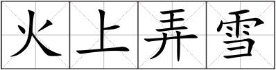 火上弄雪