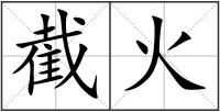 截火