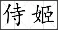 侍姬